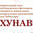 Старт муниципального этапа республиканского фестиваля «Хунав» - Управление образования