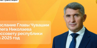 Глава Чувашии Олег Николаев выступит с Посланием Госсовету республики - Министерство природных ресурсов
