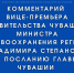 Комментарий вице-премьера Правительства Чувашии - министра здравоохранения Владимира Степанова к Посланию Главы Чувашии Олега Николаева - Министерство здравоохранения