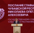 Послание - Экспертное сообщество Чувашии прокомментировало Послание Главы республики:  Послание Главы Чувашии Олега Николаева-2025 - Газета Грани