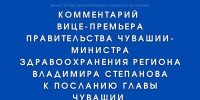 Комментарий - Министр здравоохранения Чувашии Владимир Степанов прокомментировал Послание Главы республики:  Послание Главы Чувашии Олега Николаева-2025 - Газета Грани