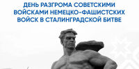 Глава Чувашии поздравил с годовщиной Сталинградской победы - ИА Чувашинформ