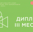 Столичный детский сад - победитель III Открытого конкурса кино «Лучшее кино про бережливую личность 2024» - Управление образования