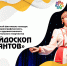 Приглашаем к участию в конкурсе «Калейдоскоп талантов — 2025» - Институт культуры и искусств