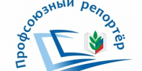 «Профсоюзный репортёр» стартовал - Общероссийский профсоюз образования