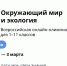 Школьники Чувашии приглашаются к Всероссийской онлайн-олимпиаде по окружающему миру и экологии - Министерство природных ресурсов
