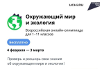 Школьники Чувашии приглашаются к Всероссийской онлайн-олимпиаде по окружающему миру и экологии