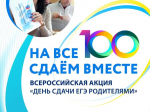 11 февраля стартует Всероссийская акция «Сдаем вместе. День сдачи ЕГЭ родителями» - Газета Таван Ен