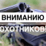 Изменения в охотничьем законодательстве: что нужно знать? - Министерство природных ресурсов
