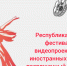 Республиканский фестиваль видеопроектов на иностранных языках, посвященный 80-летию Победы в Великой Отечественной войне - Министерство образования