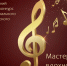 Открыт прием заявок на VIII Всероссийский фестиваль-конкурс профессионального педагогического мастерства «Мастерство и вдохновение» - Министерство культуры, по делам национальностей и архивного дела