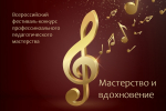 Открыт прием заявок на VIII Всероссийский фестиваль-конкурс профессионального педагогического мастерства «Мастерство и вдохновение»