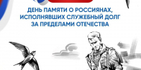 - Глава Чувашии Олег Николаев: Бережем память о героях, защищавших Родину за пределами Отечества:  15 февраля — День памяти воинов-интернационалистов - Газета Грани