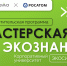 Регистрируйтесь на образовательную программу «Мастерская экознаний»! - Министерство природных ресурсов