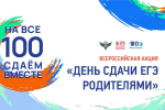 19 февраля состоится Всероссийская акция «Сдаем вместе. День сдачи ЕГЭ родителями»