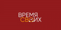 В Чувашии стартовало «Время СВОих» - Единая Россия