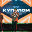 - Участники Межрегионального студенческого конкурса-фестиваля «Под куполом» в Чувашии создадут концертно-цирковое шоу за 24 часа:  Студвесна ЧувГУ им. Ульянова - Газета Грани