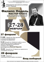 Юные музыканты приглашаются на мастер-класс знаменитого российского гобоиста Филиппа Ноделя
