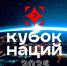 В Москве пройдут Международные соревнования по кекусинкай «КУБОК НАЦИЙ» - Министерство по физкультуре и спорту