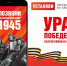 Старт всероссийской акции «Ура Победе!» - Республиканская больница