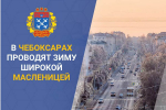 Программа Масленичных гуляний в парках и дворцах культуры столицы Чувашии