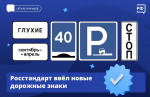 Новые дорожные знаки от Росстандарта - Газета Таван Ен