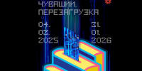 Библиотеки Чувашии. Перезагрузка - Министерство культуры, по делам национальностей и архивного дела