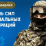 Поздравление Олега Николаева с Днем сил специальных операций - Газета Таван Ен
