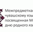 Подведены итоги олимпиады по чувашскому языку и литературе - ЧГПУ им. И.Я. Яковлева