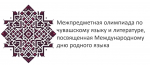 Подведены итоги олимпиады по чувашскому языку и литературе
