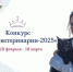 Подай заявку на конкурс «Краса ветеринарии – 2025» - Газета Таван Ен