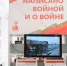 В Национальной библиотеке Чувашии  открылась выставка «Написано войной и о войне» - Министерство культуры, по делам национальностей и архивного дела