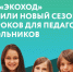 Новый сезон экоуроков для школьников и педагогов от РЭО и «ЭкоХод» - Министерство природных ресурсов