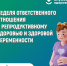 Заботясь о будущем: ответственность в вопросах репродуктивного здоровья - Газета Таван Ен