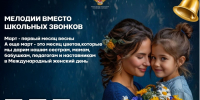 Мелодии песен о самых любимых заменят школьные звонки в марте - Министерство образования