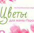 - В Чувашии стартует акция «Цветы для мамы Героя»:  8 марта Женский день - Газета Грани