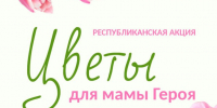 - В Чувашии стартует акция «Цветы для мамы Героя»:  8 марта Женский день - Газета Грани