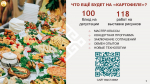 - Запасаемся и дегустируем:  Картофель-2025