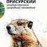 Заповедник «Присурский» ждет школьников на «День сурка» - Министерство природных ресурсов