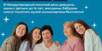 8 марта — Акция «Милые девушки, приглашаем вас в музей!» - Музей космонавтики