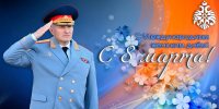 Глава МЧС России Александр Куренков поздравляет сотрудниц с Международным женским днем - МЧС Чувашской Республики