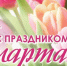 С Международным женским днем! - Газета Таван Ен
