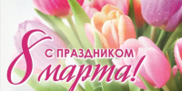 С Международным женским днем! - Газета Таван Ен
