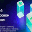 Призовой фонд 3 миллиона: как стать участником «Цифрового марафона»? - Минцифры Чувашии