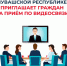 Руководство Отделения Социального Фонда России по Чувашской Республике приглашает граждан на видеоприём - Газета Чебоксарские новости