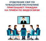 Руководство Отделения Социального Фонда России по Чувашской Республике приглашает граждан на видеоприём