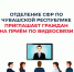 Видеоприем - Отделение СФР по Чувашии приглашает граждан на видеоприем:  СФР по Чувашии - Газета Грани