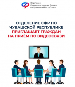 Видеоприем - Отделение СФР по Чувашии приглашает граждан на видеоприем:  СФР по Чувашии