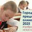 Начался приём заявок на городские предметные олимпиады-2025 - Управление образования