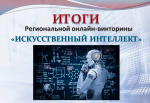 Итоги онлайн-викторины «Искусственный интеллект»
